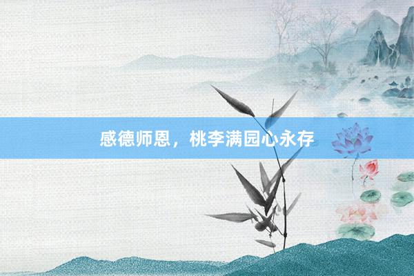 感德师恩，桃李满园心永存
