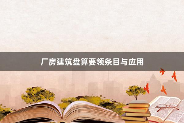 厂房建筑盘算要领条目与应用