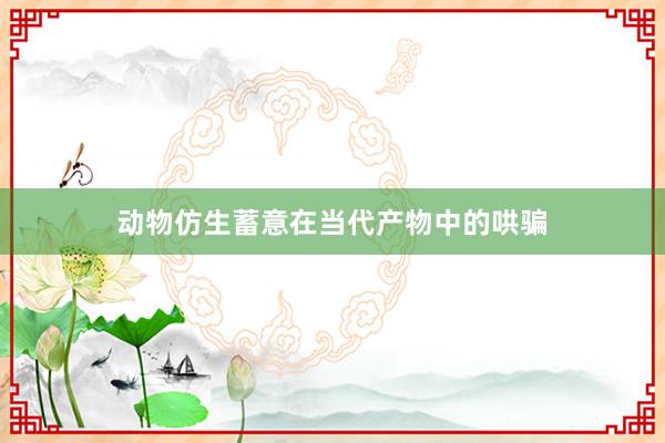 动物仿生蓄意在当代产物中的哄骗