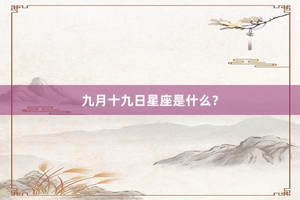 九月十九日星座是什么？