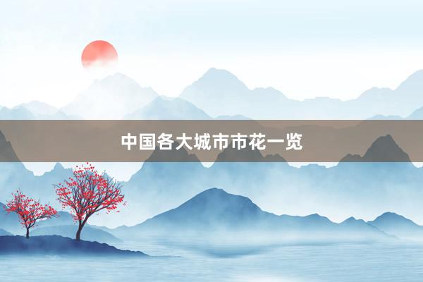 中国各大城市市花一览