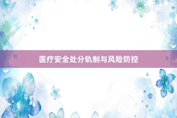 医疗安全处分轨制与风险防控