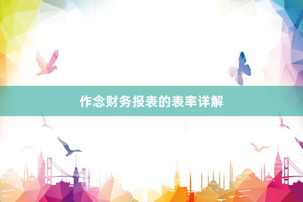 作念财务报表的表率详解